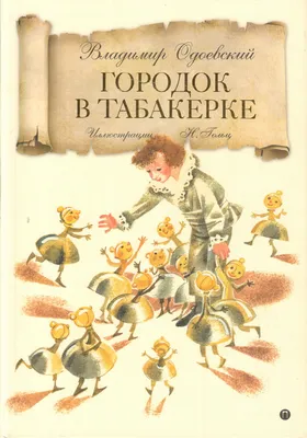 Книга Городок в табакерке и другие истории - купить детской художественной  литературы в интернет-магазинах, цены на Мегамаркет | 10188500