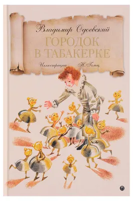 Книга \"Городок в табакерке\" Одоевский В Ф - купить книгу в  интернет-магазине «Москва» ISBN: 978-5-386-12111-2, 942100