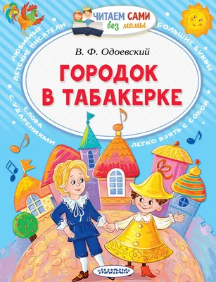 Купить книгу «Городок в табакерке», Антоний Погорельский Владимир Одоевский  Всеволод Гаршин | Издательство «Махаон», ISBN: 978-5-389-05544-5