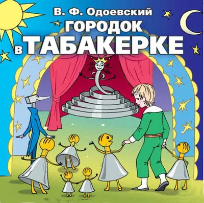 Книга ТД Феникс Городок в табакерке. Рассказы. Школьная программа по чтению  купить по цене 149 ₽ в интернет-магазине Детский мир