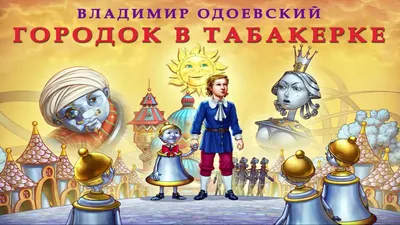 Городок в табакерке — краткое содержание произведения Владимир Одоевский