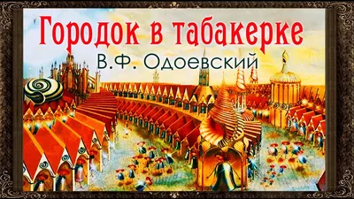 Секрет города Динь-Динь. Кто живет в музыкальной табакерке? | Книжный  портал \"Дверь в детство\" | Дзен