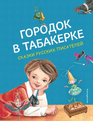 Иллюстрация 12 из 46 для Городок в табакерке - Владимир Одоевский |  Лабиринт - книги. Источник: Igra