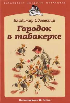 Городок в табакерке Одоевский В.Ф. Школьная библиотека программа по чтению  Внеклассное чтение Детская литература Книга для детей 4 5 класс | Одоевский  Владимир Фёдорович - купить с доставкой по выгодным ценам в