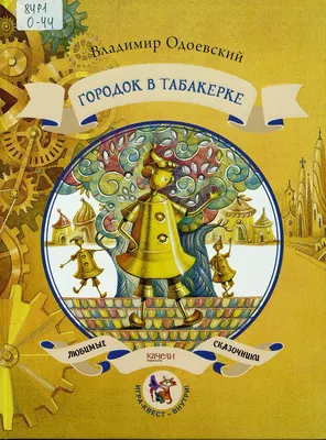 ᐉ Книга Владимир Одоевский «Городок в табакерке. Сказки русских писателей»  978-617-7164-50-9 • Купить в Киеве, Украине • Лучшая цена в Эпицентр К