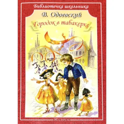 Городок в табакерке. Сказки (Владимир Одоевский) - купить книгу с доставкой  в интернет-магазине «Читай-город». ISBN: 978-5-90-711340-4