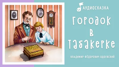 Иллюстрация 15 из 46 для Городок в табакерке - Владимир Одоевский |  Лабиринт - книги. Источник: Igra