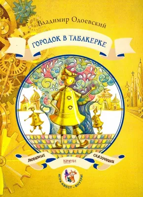 Городок в табакерке ISBN Д-25165, купить с доставкой в GreyBooks.ru