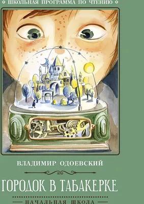 Книга Городок в табакерке; Аленький цветочек сказки русских писателей (ил М  Митрофанова) Владимир Одоевский - купить, читать онлайн отзывы и рецензии |  ISBN 978-5-699-66856-4 | Эксмо