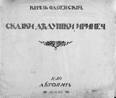 Иллюстрация 1 из 15 для Городок в табакерке. Рассказы - Владимир Одоевский  | Лабиринт - книги. Источник: Лабиринт