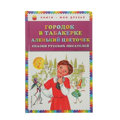 Городок в табакерке (Одоевский Владимир Федорович) Качели (ISBN  978-5-907076-57-0) купить от 1216 руб в Старом Осколе, сравнить цены,  отзывы - SKU3269144