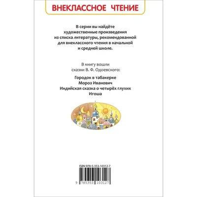 Городок в табакерке Владимир Одоевский - купить книгу Городок в табакерке в  Минске — Издательство Эксмо на OZ.by