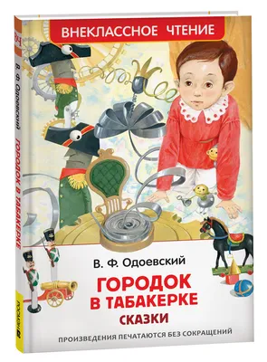 Купить книгу «Городок в табакерке (Рисунки Н. Гольц)», Владимир Одоевский |  Издательство «Махаон», ISBN: 978-5-389-12296-3