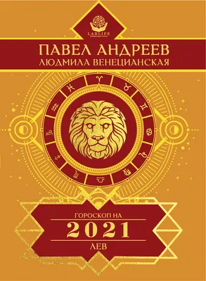 Знак зодиака льва Лео иллюстрация вектора. иллюстрации насчитывающей круг -  99666552