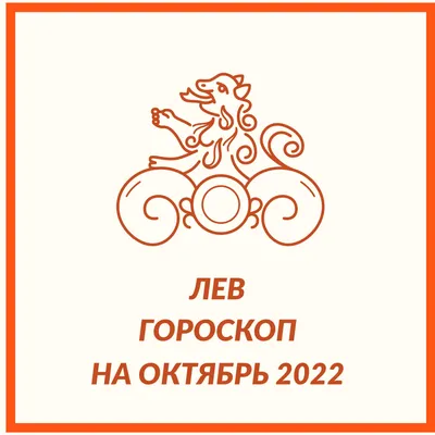 Гороскоп на сентябрь 2023 года для женщины-Лев | KPIZ.ru