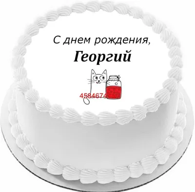 Открытки и Картинки с Днем Рождения Георгию