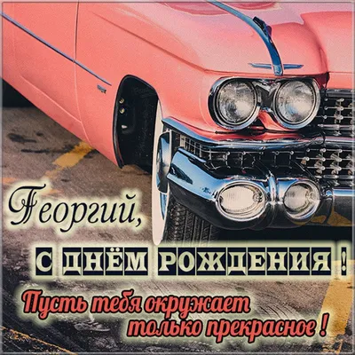 Георгий! С днём рождения! Красивая открытка для Георгия! Открытка с  шоколадным тортом и надписью на нём Happy Birthday! Картинка с розами.