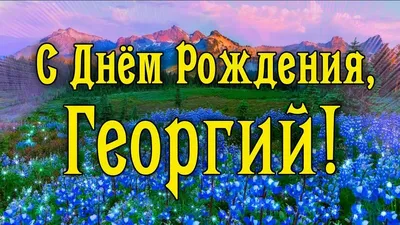 Открытка с именем Гоша С днем рождения веселье. Открытки на каждый день с  именами и пожеланиями.