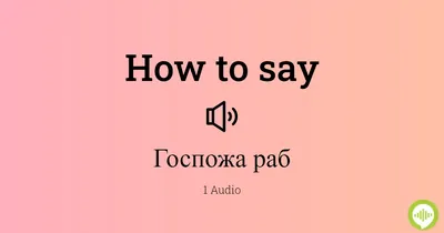 Я в раба переродился. 😂 | Студия Рида ッ | Дзен