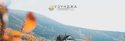 Гостевой дом «Узунджа» Крым