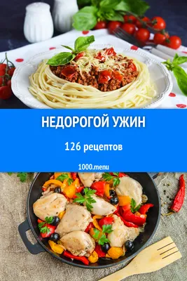 На второе быстро и вкусно - 1628 рецептов - 1000.menu