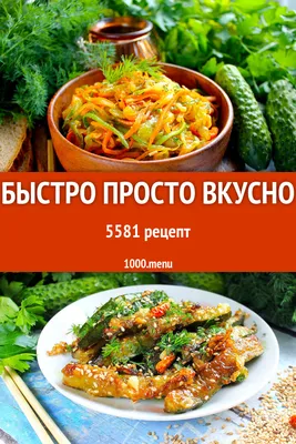 Быстро, просто, вкусно - 5593 рецепта - 1000.menu