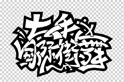 Классический шрифт уличного искусства. Векторный алфавит Векторное  изображение ©odes 35359113