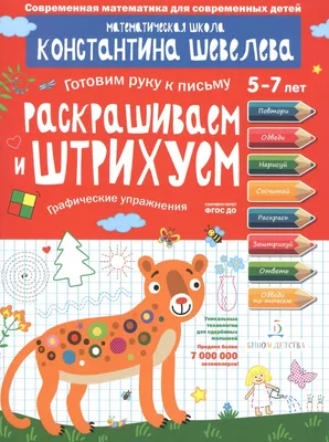 Шагаем по клеточкам. Графические диктанты. Для детей 4-6 лет Наталья Модель  - купить книгу Шагаем по клеточкам. Графические диктанты. Для детей 4-6 лет  в Минске — Издательство Творческий Центр Сфера на OZ.by