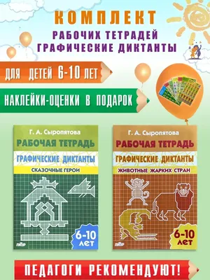 Графические диктанты и упражнения Рабочая тетрадь для детей 5-7 лет