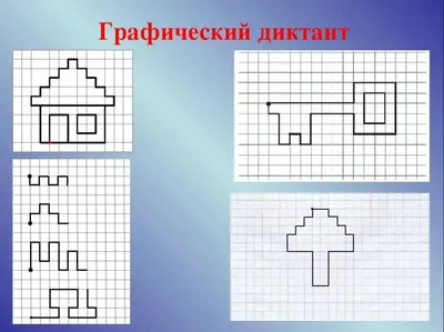 Графические диктанты для детей