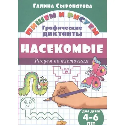 Книга Развиваю графические навыки. Для детей 4-5 лет (в двух частях) купить  по выгодной цене в Минске, доставка почтой по Беларуси