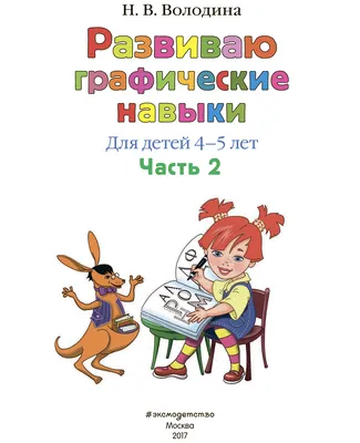 Издательство \"Речь\" - Графические задачи для детей 5-7 лет. 50 оригинальных  заданий на развитие у ребенка математических, геометрических и графических  способностей