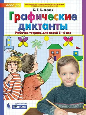 Графические диктанты. Насекомые для детей 4 - 6 лет. Сыропятова Г.А. купить  оптом в Екатеринбурге от 16 руб. Люмна