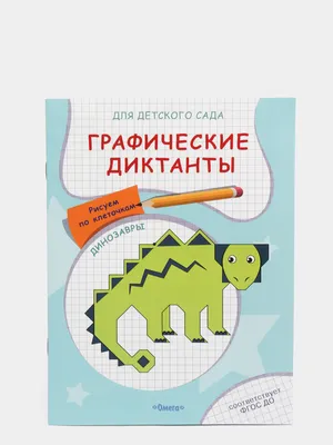 Книга для детей, Графические диктанты для подготовки руки к письму,  Рахманова Е купить по низким ценам в интернет-магазине Uzum (84600)