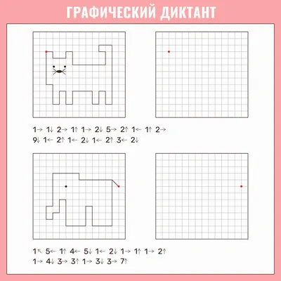 Графические диктанты по клеточкам для детей. Блог Лого-Эксперт