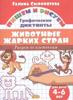 Графические диктанты. Рабочая тетрадь для детей 5-6 лет. Автор Шевелев К.В.  - купить в интернет-магазине Ювента