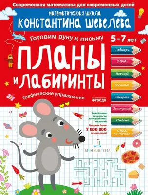 Развиваю графические навыки: для детей 4-5 лет (Володина Наталья  Владимировна). ISBN: 978-5-04-195161-0 ➠ купите эту книгу с доставкой в  интернет-магазине «Буквоед» - 13656926