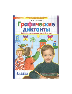 Шагаем по клеточкам «Графические диктанты», для детей 4-6 лет, Модель Н.А.  купить, отзывы, фото, доставка - kocos-sp.ru Совместные закупки косметики.