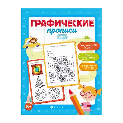 Рабочая тетрадь для детей 6-10 лет «Графические диктанты. Домашние  животные», Сыропятова Г. А. купить в Чите Дошкольное воспитание в  интернет-магазине Чита.дети (694391)