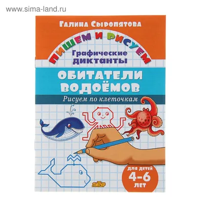 Графические диктанты. Сказочные герои. Для детей 6-10