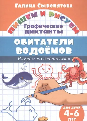 Развиваю графические навыки: для детей 4-5 лет. Володина Н. В. купить за  295 рублей - Podarki-Market