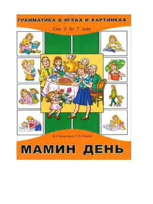 Грамматика в картинках. Образование слов. 3 - 7 лет. Наглядно -  дидактическое пособие. От рождения до школы. купить оптом в Екатеринбурге  от 189 руб. Люмна