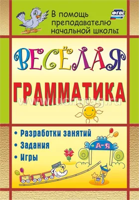 Беседы по картинкам. Грамматические сказки. Развитие речи детей 5-7 лет,  Васильева Е.В. - купить в интернет-магазине Игросити