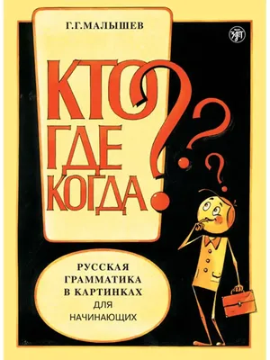 Грамматика в картинках для игр и занятий с детьми 3-7 лет. Антонимы.  Глаголы. Наглядно-дидактическое пособие. Купить книгу за 122 руб.