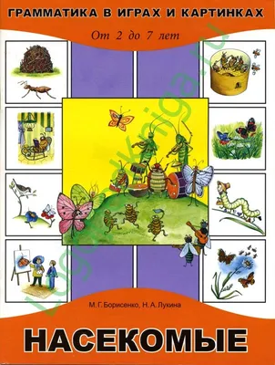 Борисенко М.Г., Лукина Н.А. Кем быть? Грамматика в играх и картинках. От  2-х до 7-ми лет. - купить в Книжной лавке логопеда