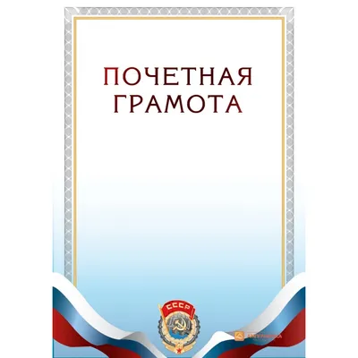 Грамота с гербом СССР печать и изготовление в Москве
