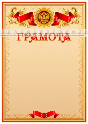 Официальный шаблон грамоты с гербом Российской Федерации - ГрамотаДел -  Шаблоны - Грамота