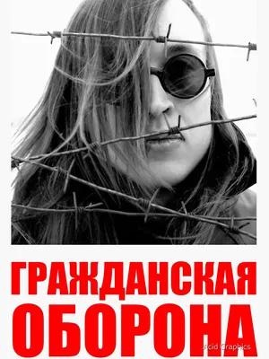 Гражданская Оборона - Война\" Poster by justanotherw | Redbubble