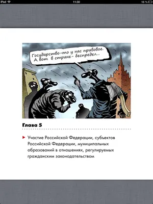 Гражданский кодекс РФ в картинках: красиво, но не практично