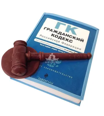 Купить Торт Гражданский кодекс недорого в Москве с доставкой